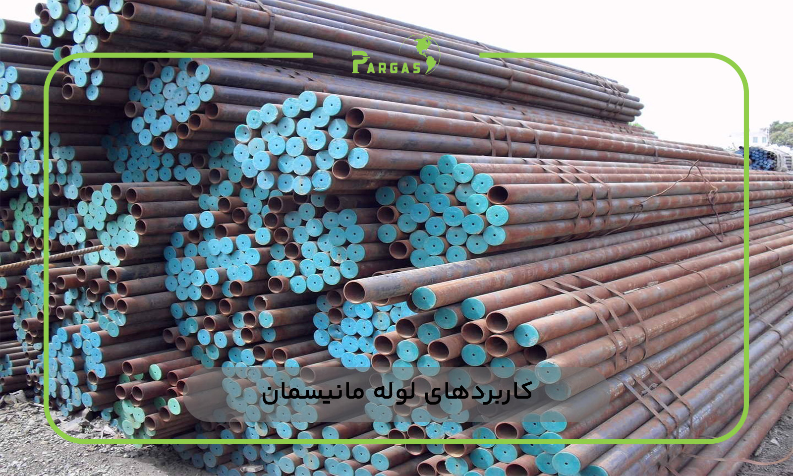 کاربردهای لوله مانیسمان