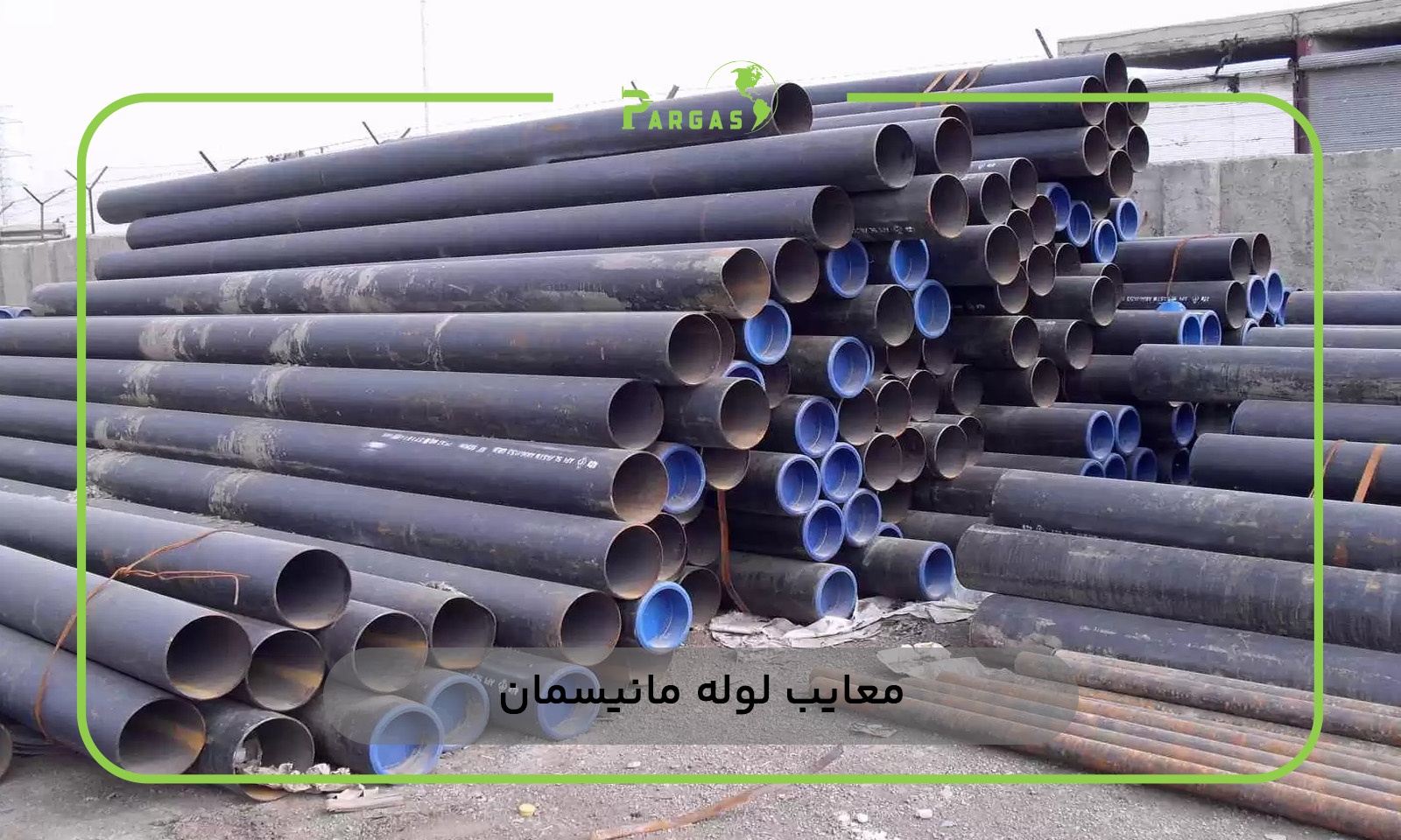 معایب لوله مانیسمان