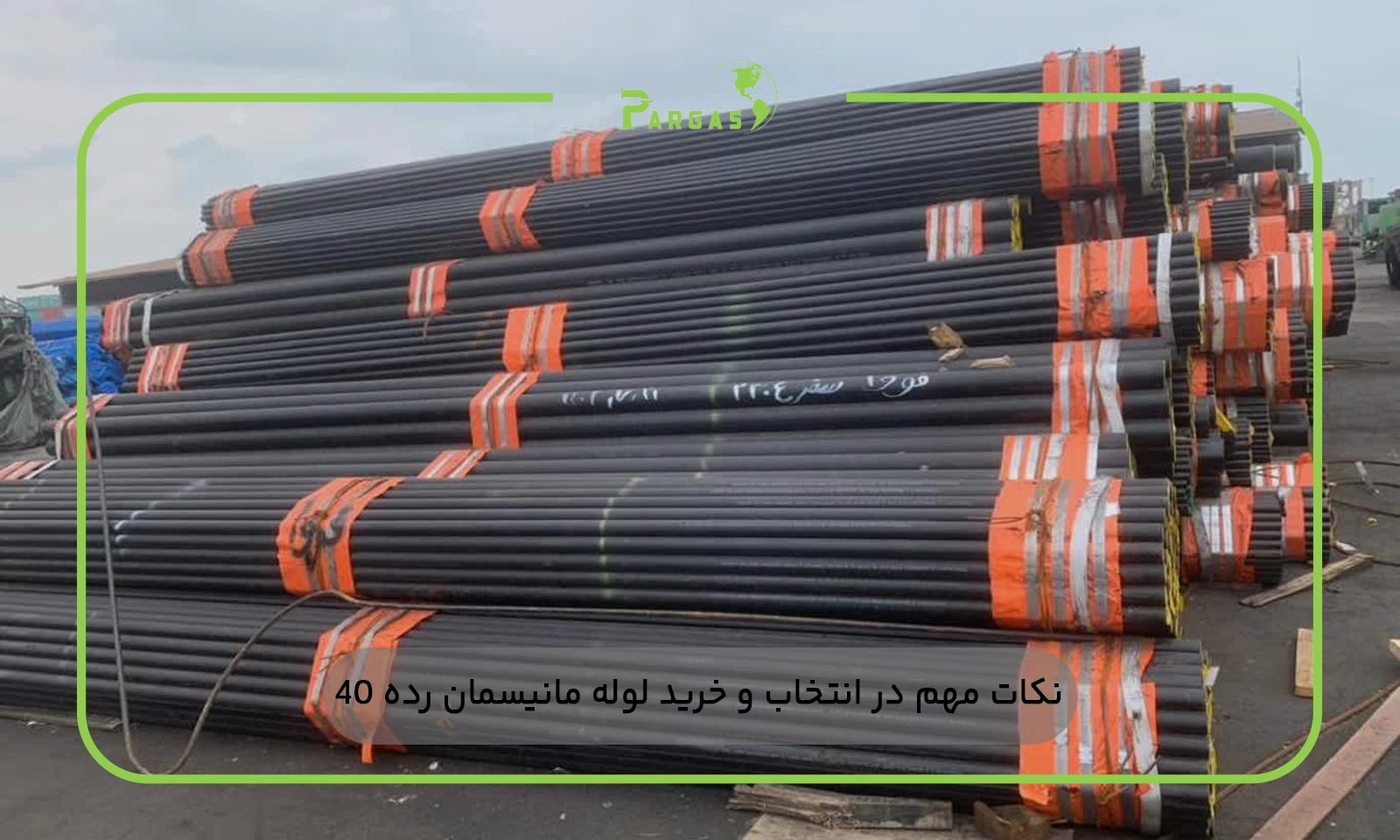 نکات مهم در انتخاب و خرید لوله مانیسمان رده 40