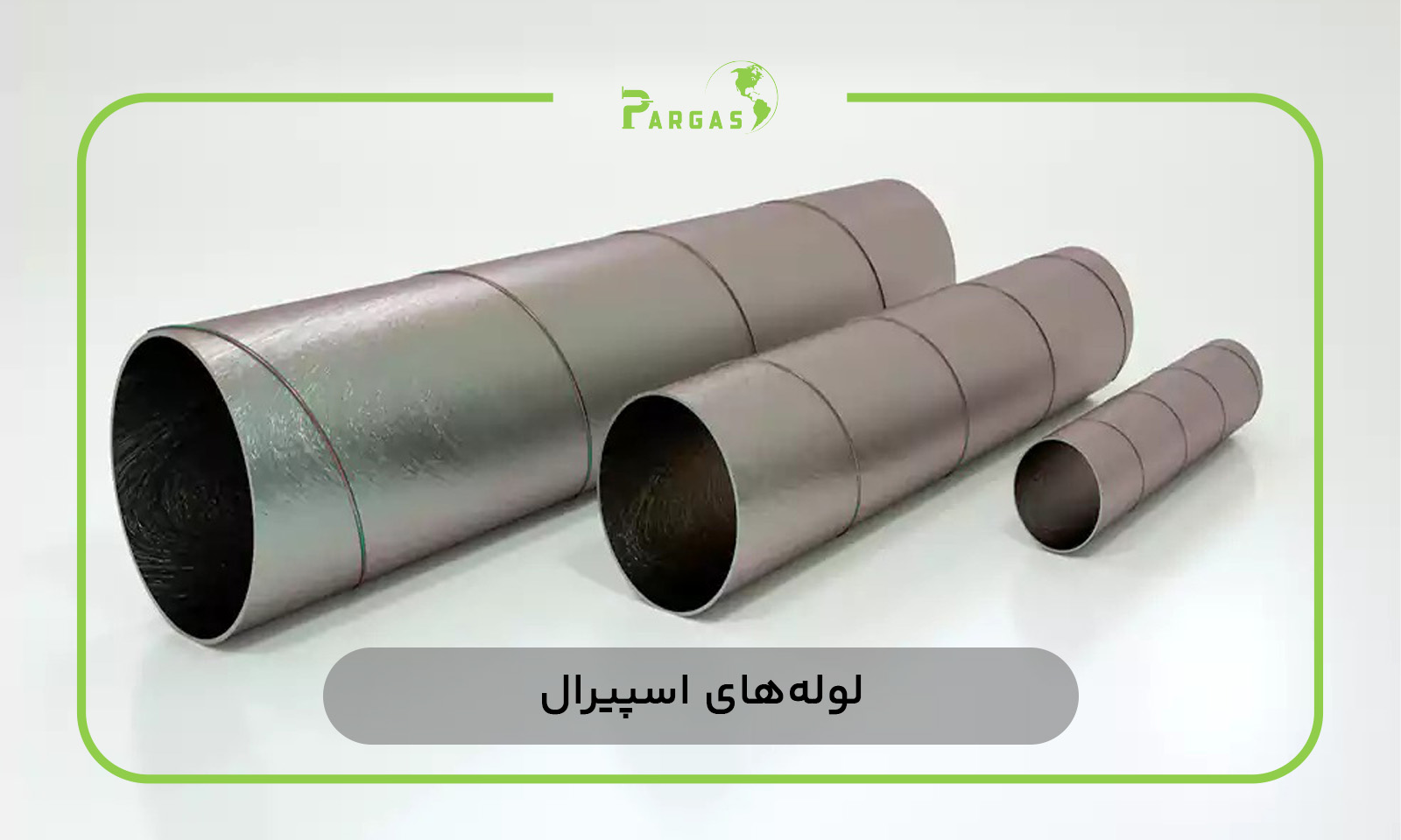 لوله‌های اسپیرال