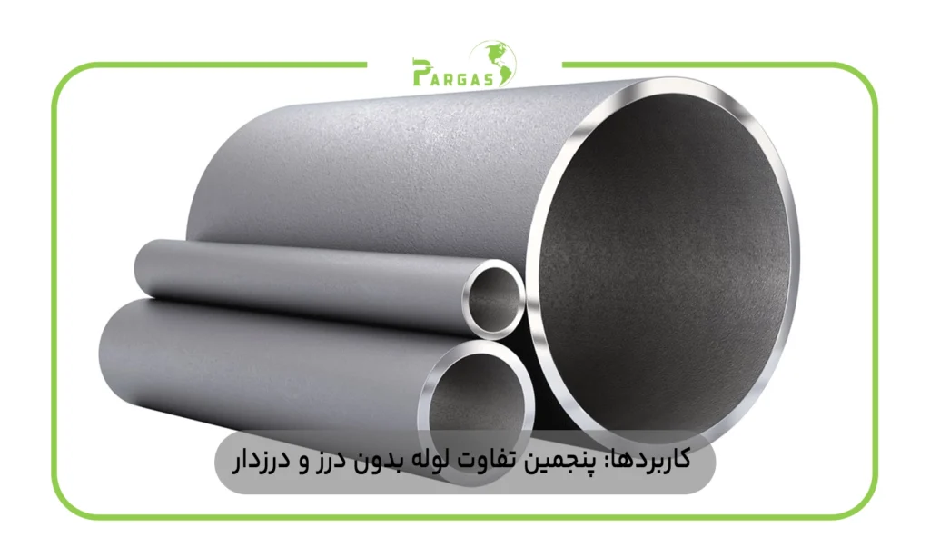 کاربردها: پنجمین تفاوت لوله بدون درز و درزدار