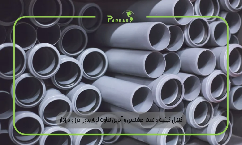 کنترل کیفیت و تست: هشتمین و آخرین تفاوت لوله بدون درز و درزدار