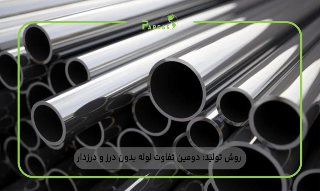 روش تولید: دومین تفاوت لوله بدون درز و درزدار